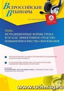 Оформление сертификата участника вебинара 14.07.2020 «Нетрадиционные формы урока в ОО как эффективное средство повышения качества образования» (объем 4 ч.) — интернет-магазин УчМаг