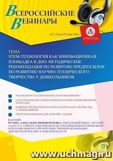 Оформление сертификата участника вебинара 14.07.2020 «SТЕМ-технология как инновационная площадка в ДОО: методические рекомендации по развитию предпосылок по — интернет-магазин УчМаг