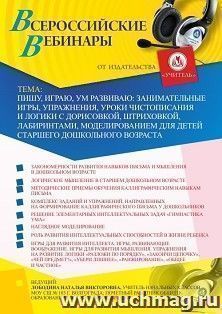 Оформление сертификата участника вебинара 16.07.2020 «Пишу, играю, ум развиваю: занимательные игры, упражнения, уроки чистописания и логики с дорисовкой, — интернет-магазин УчМаг