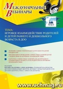 Оформление сертификата участника вебинара 22.07.2020 «Игровое взаимодействие родителей и детей раннего и дошкольного возраста в ДОО» (объем 4 ч.) — интернет-магазин УчМаг