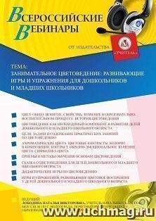 Оформление сертификата участника вебинара 23.07.2020 «Занимательное цветоведение: развивающие игры и упражнения для дошкольников и младших школьников» (объем 4 — интернет-магазин УчМаг