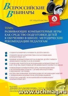 Оформление сертификата участника вебинара 23.07.2020 «Развивающие компьютерные игры как средство подготовки детей к обучению в школе: методические рекомендации — интернет-магазин УчМаг