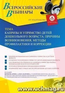 Оформление сертификата участника вебинара 07.08.2020 «Капризы и упрямство детей дошкольного возраста: причины возникновения, методы профилактики и коррекции» — интернет-магазин УчМаг