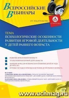 Оформление сертификата участника вебинара 11.08.2020 «Психологические особенности развития игровой деятельности у детей раннего возраста» (объем 2 ч.) — интернет-магазин УчМаг