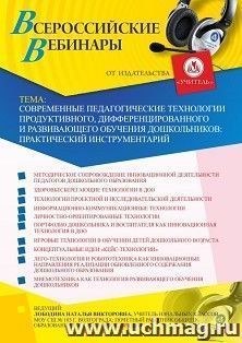 Оформление сертификата участника вебинара 13.08.2020 «Современные педагогические технологии продуктивного, дифференцированного и развивающего обучения — интернет-магазин УчМаг