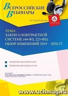 Оформление сертификата участника вебинара 14.08.2020 «Закон о контрактной системе (44-ФЗ, 223-ФЗ): обзор изменений 2019 – 2020 гг.» (объем 2 ч.) — интернет-магазин УчМаг