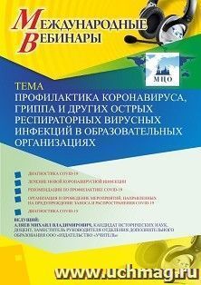 Оформление сертификата участника вебинара 19.08.2020 «Профилактика коронавируса, гриппа и других острых респираторных вирусных инфекций в образовательных — интернет-магазин УчМаг