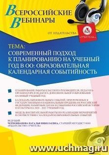 Оформление сертификата участника вебинара 20.08.2020 «Современный подход к планированию на учебный год в ОО: образовательная календарная событийность» (объем 4 — интернет-магазин УчМаг