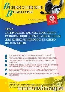 Оформление сертификата участника вебинара 25.08.2020 «Занимательное азбуковедение: развивающие игры и упражнения для дошкольников и младших школьников» (объем — интернет-магазин УчМаг