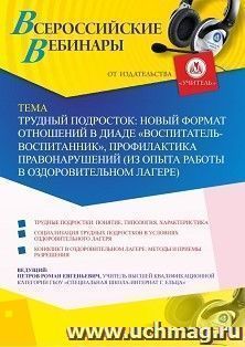 Оформление сертификата участника вебинара 20.08.2020 «Трудный подросток: новый формат отношений в диаде “воспитатель-воспитанник”, профилактика правонарушений — интернет-магазин УчМаг