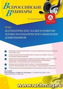 Оформление сертификата участника вебинара 25.08.2020 «Математические сказки в развитии логико-математического мышления дошкольников» (объем 4 ч.) — интернет-магазин УчМаг