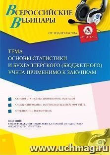 Оформление сертификата участника вебинара 26.08.2020 «Основы статистики и бухгалтерского (бюджетного) учета применимо к закупкам» (объем 2 ч.) — интернет-магазин УчМаг