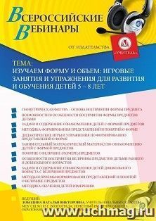 Оформление сертификата участника вебинара 27.08.2020 «Изучаем форму и объем: игровые занятия и упражнения для развития и обучения детей 5 – 8 лет» (объем 4 ч.) — интернет-магазин УчМаг