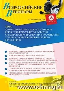 Оформление сертификата участника вебинара 27.08.2020 «Декоративно-прикладное и народное искусство как средство развития художественно-творческих способностей — интернет-магазин УчМаг