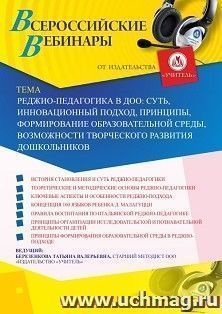 Оформление сертификата участника вебинара 28.08.2020 «Реджио-педагогика в ДОО: суть, инновационный подход, принципы, формирование образовательной среды, — интернет-магазин УчМаг