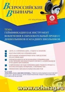 Оформление сертификата участника вебинара 03.09.2020 «Геймификация как инструмент вовлечения в образовательный процесс дошкольников и младших школьников» — интернет-магазин УчМаг