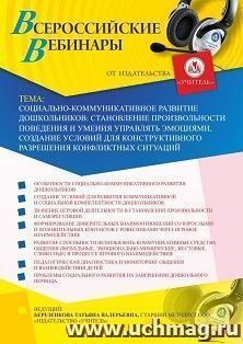 Оформление сертификата участника вебинара 04.09.2020 «Социально-коммуникативное развитие дошкольников: становление произвольности поведения и умения управлять — интернет-магазин УчМаг