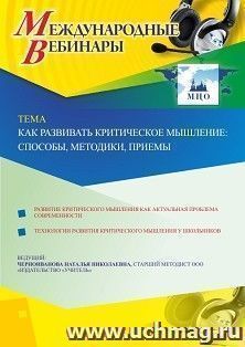 Оформление сертификата участника вебинара 21.09.2020 «Как развивать критическое мышление: способы, методики, приемы» (объем 4 ч.) — интернет-магазин УчМаг