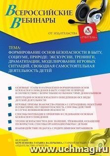 Оформление сертификата участника вебинара 14.10.2020 «Формирование основ безопасности в быту, социуме, природе: экскурсии, тренинги, драматизации, — интернет-магазин УчМаг