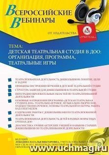 Оформление сертификата участника вебинара 10.09.2020 «Детская театральная студия в ДОО: организация, программа, театральные игры» (объем 4 ч.) — интернет-магазин УчМаг