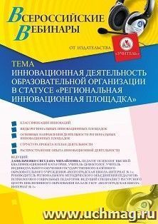 Оформление сертификата участника вебинара 11.09.2020 «Инновационная деятельность образовательной организации в статусе “Региональная инновационная площадка”» — интернет-магазин УчМаг
