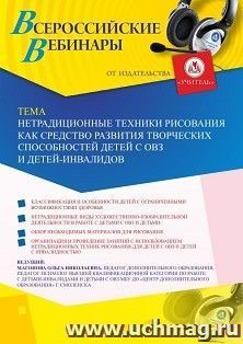 Оформление сертификата участника вебинара 24.09.2020 «Нетрадиционные техники рисования как средство развития творческих способностей детей с ОВЗ и — интернет-магазин УчМаг