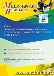 Оформление сертификата участника вебинара 16.09.2020 «Методика подготовки обучающихся к олимпиадам в урочной и внеурочной деятельности» (объем 4 ч.) — интернет-магазин УчМаг