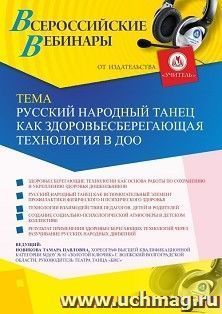 Оформление сертификата участника вебинара 17.09.2020 «Русский народный танец как здоровьесберегающая технология в ДОО» (объем 2 ч.) — интернет-магазин УчМаг