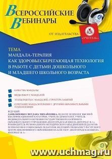 Оформление сертификата участника вебинара 18.09.2020 «Мандала-терапия как здоровьесберегающая технология в работе с детьми дошкольного и младшего школьного — интернет-магазин УчМаг