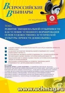 Оформление сертификата участника вебинара 18.09.2020 «Развитие эмоциональной отзывчивости как условие успешного формирования основ художественно-эстетической — интернет-магазин УчМаг