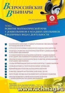 Оформление сертификата участника вебинара 24.09.2020 «Развитие математической речи у дошкольников и младших школьников в различных видах деятельности» (объем 4 — интернет-магазин УчМаг