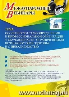 Оформление сертификата участника вебинара 24.09.2020 «Особенности самоопределения и профессиональной ориентации у обучающихся с ограниченными возможностями — интернет-магазин УчМаг