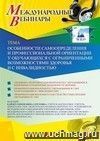 Оформление сертификата участника вебинара 24.09.2020 «Особенности самоопределения и профессиональной ориентации у обучающихся с ограниченными возможностями здоровья и с инвалидностью» (объем 2 ч.)