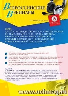 Оформление сертификата участника вебинара 28.09.2020 «Дизайн группы детского сада своими руками по теме «Времена года. Осень»: правила и варианты оформления, — интернет-магазин УчМаг