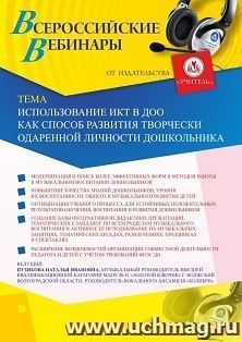 Оформление сертификата участника вебинара 29.09.2020 «Использование ИКТ в ДОО как способ развития творчески одаренной личности дошкольника» (объем 2 ч.) — интернет-магазин УчМаг