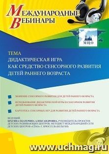 Оформление сертификата участника вебинара 30.09.2020 «Дидактическая игра как средство сенсорного развития детей раннего возраста» (объем 4 ч.)
