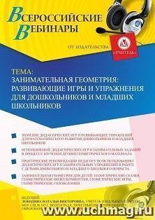 Оформление сертификата участника вебинара 01.10.2020 «Занимательная геометрия: развивающие игры и упражнения для дошкольников и младших школьников» (объем 4 ч.) — интернет-магазин УчМаг