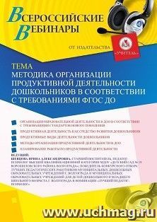 Оформление сертификата участника вебинара 02.10.2020 «Методика организации продуктивной деятельности дошкольников в соответствии с требованиями ФГОС ДО» (объем — интернет-магазин УчМаг