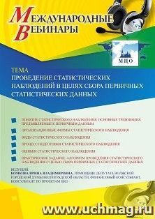 Оформление сертификата участника вебинара 05.10.2020 «Проведение статистических наблюдений в целях сбора первичных статистических данных» (объем 2 ч.) — интернет-магазин УчМаг