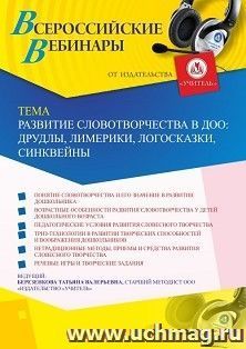 Оформление сертификата участника вебинара 05.10.2020 «Развитие словотворчества в ДОО: друдлы, лимерики, логосказки, синквейны» (объем 4 ч.) — интернет-магазин УчМаг