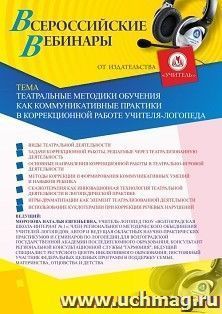 Оформление сертификата участника вебинара 06.10.2020 «Театральные методики обучения как коммуникативные практики в коррекционной работе учителя-логопеда» — интернет-магазин УчМаг