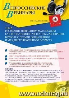 Оформление сертификата участника вебинара 02.11.2020 «Рисование природным материалом как нетрадиционная техника рисования в работе с детьми дошкольного и — интернет-магазин УчМаг