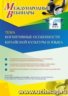 Оформление сертификата участника вебинара 13.10.2020 «Когнитивные особенности китайской культуры и языка» (объем 2 ч.) — интернет-магазин УчМаг