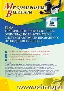 Оформление сертификата участника вебинара 13.10.2020 «Техническое сопровождение олимпиад по информатике. Системы автоматизированного проведения турниров» — интернет-магазин УчМаг