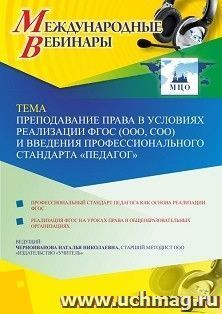 Оформление сертификата участника вебинара 14.09.2020 «Преподавание права в условиях реализации ФГОС (ООО, СОО) и введения профессионального стандарта — интернет-магазин УчМаг