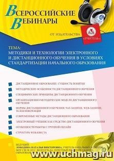 Оформление сертификата участника вебинара 15.10.2020 «Методики и технологии электронного и дистанционного обучения в условиях стандартизации начального — интернет-магазин УчМаг