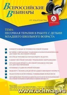 Оформление сертификата участника вебинара 15.10.2020 «Песочная терапия в работе с детьми младшего школьного возраста» (объем 4 ч.) — интернет-магазин УчМаг