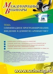 Оформление сертификата участника вебинара 15.10.2020 «Олимпиадное программирование: введение в длинную арифметику» (объем 2 ч.) — интернет-магазин УчМаг