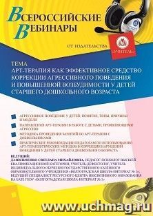 Оформление сертификата участника вебинара 16.10.2020 «Арт-терапия как эффективное средство коррекции агрессивного поведения и повышенной возбудимости у детей — интернет-магазин УчМаг