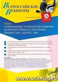 Оформление сертификата участника вебинара 16.10.2020 «Современные технологии развития психомоторных и сенсорных процессов у детей с ОВЗ» (объем 2 ч.) — интернет-магазин УчМаг